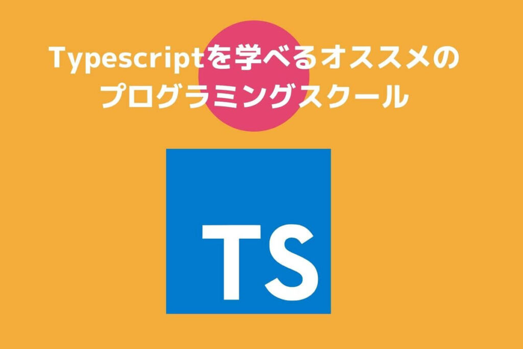 Typescriptを学べるプログラミングスクールはどこ 結論1つ Nomadlab